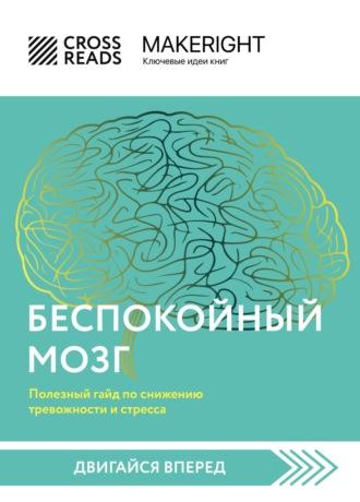 Саммари книги «Беспокойный мозг. Полезный гайд по снижению тревожности и стресса. Как бороться с депрессией, тревожным расстройством, посттравматическим синдромом, ОКР и СДВГ» - Коллектив авторов