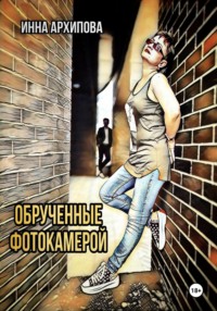 Обрученные фотокамерой, audiobook Инны Архиповой. ISDN69822601