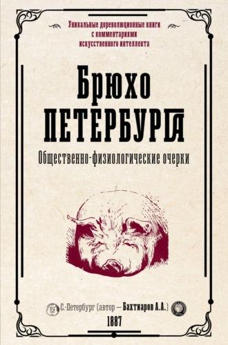 Брюхо Петербурга. Общественно-физиологические очерки - Анатолий Бахтиаров