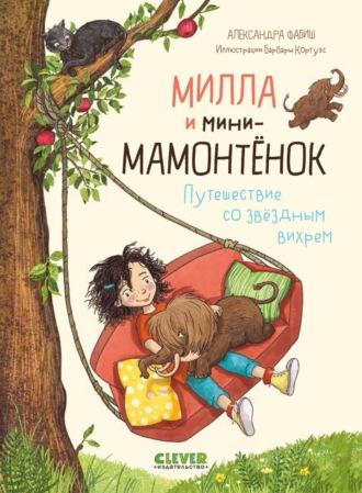 Милла и мини-мамонтёнок. Путешествие со звёздным вихрем - Александра Фабиш