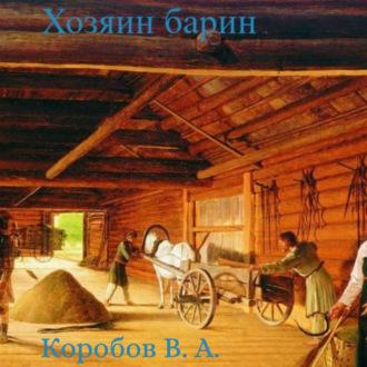 Хозяин барин, audiobook Виктора Анатольевича Коробова. ISDN69822772