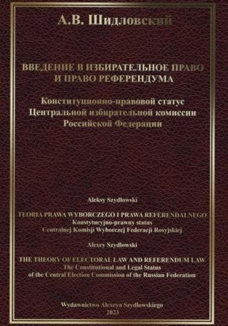 Введение в Избирательное право и Право референдума - Алексей Шидловский