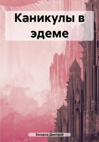 Каникулы в эдеме, książka audio Дмитрия Захарова. ISDN69822871