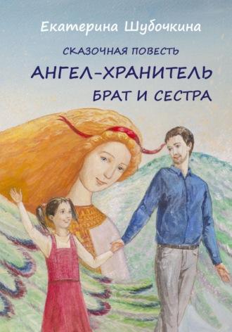 Ангел-хранитель. Брат и сестра, audiobook Екатерины Шубочкиной. ISDN69822880