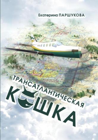 Трансатлантическая кошка, аудиокнига Екатерины Викторовны Паршуковой. ISDN69822883