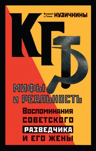 КГБ. Мифы и реальность. Воспоминания советского разведчика и его жены, аудиокнига Галины Кузичкиной. ISDN69822925