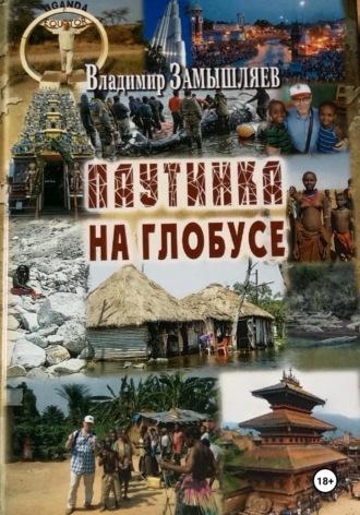 Паутинка на глобусе - Владимир Замышляев