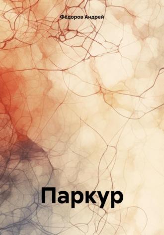 Паркур, audiobook Андрея Владимировича Фёдорова. ISDN69822982
