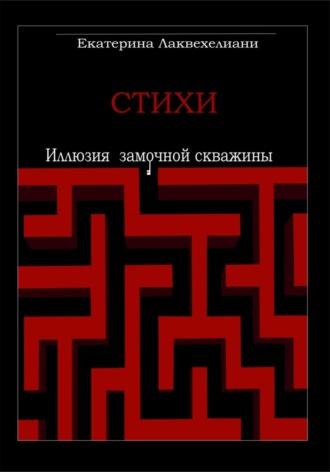 Иллюзия замочной скважины, аудиокнига Екатерины Лаквехелиани. ISDN69823009