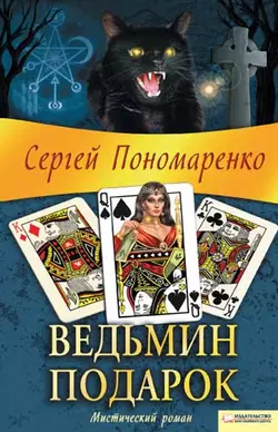 Ведьмин подарок, audiobook Сергея Пономаренко. ISDN6982306