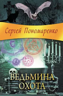 Ведьмина охота, аудиокнига Сергея Пономаренко. ISDN6982311