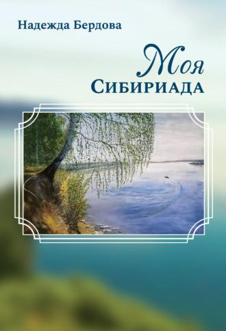 Моя Сибириада, książka audio Надежды Бердовой. ISDN69823156