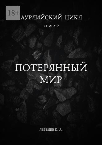 Аурлийский цикл. Книга 2. Потерянный мир - Константин Лебедев