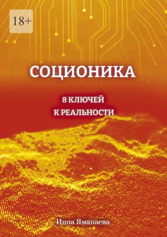 Соционика. 8 ключей к реальности, książka audio Инны Яманаевой. ISDN69823258