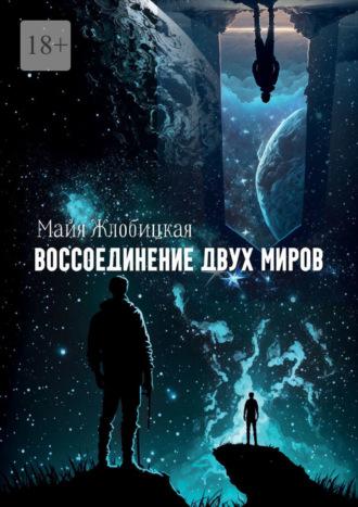 Воссоединение двух миров, audiobook Майи Жлобицкой. ISDN69823276