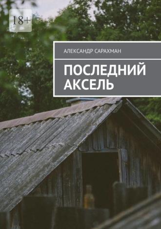 Последний аксель, аудиокнига Александра Сарахмана. ISDN69823282