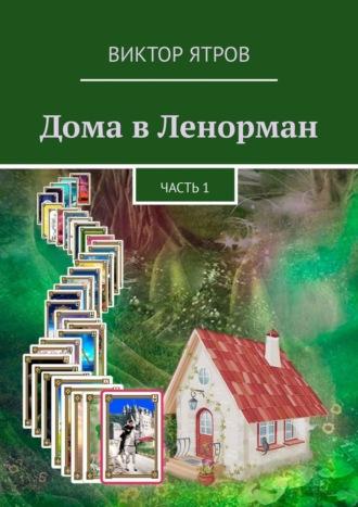 Дома в Ленорман. Часть 1, аудиокнига Виктора Ятрова. ISDN69823288