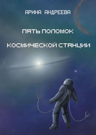 Пять поломок космической станции, audiobook Арины Андреевой. ISDN69823306