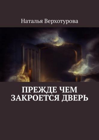 Прежде чем закроется дверь, аудиокнига Н. Н. Верхотуровой. ISDN69823336