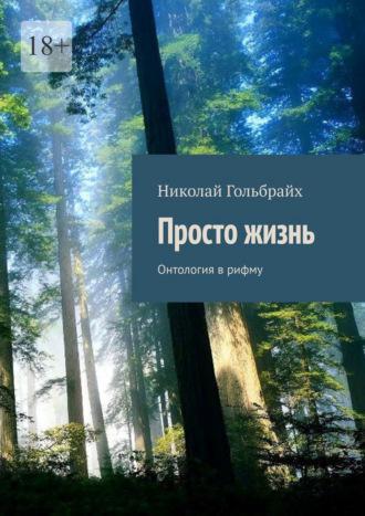 Просто жизнь. Онтология в рифму, аудиокнига Николая Юрьевича Гольбрайха. ISDN69823342