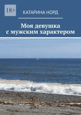 Моя девушка с мужским характером, audiobook Катарины Норд. ISDN69823351