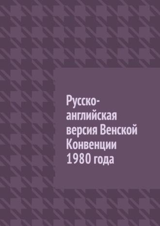 Русско-английская версия Венской Конвенции 1980 года, аудиокнига Вадима Григорьевича Снегирева. ISDN69823363