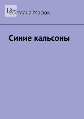 Синие кальсоны, аудиокнига Светланы Масюк. ISDN69823369