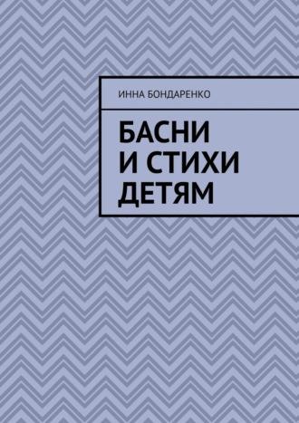 Басни и стихи детям - Инна Бондаренко