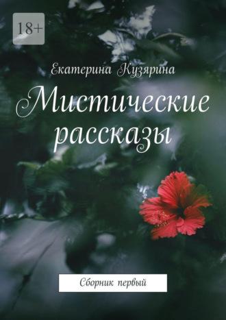 Мистические рассказы. Сборник первый, аудиокнига Екатерины Кузяриной. ISDN69823411