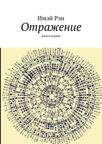 Отражение. Книга первая - Имэй Рэн