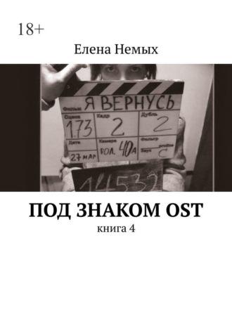 Под знаком OST. Книга 4, audiobook Елены Немых. ISDN69823441