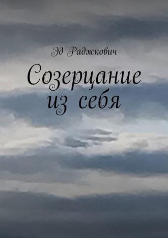 Созерцание из себя, audiobook Эда Раджковича. ISDN69823465