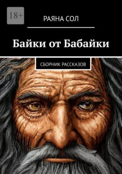 Байки от Бабайки. Сборник рассказов - Раяна Сол