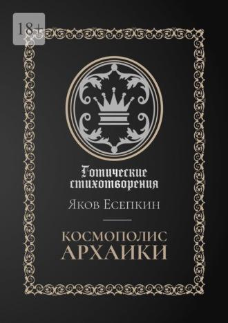 Космополис архаики. Готические стихотворения, аудиокнига Якова Есепкина. ISDN69823516