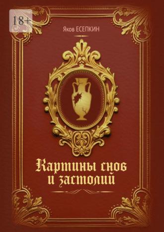 Картины снов и застолий. Готические стихотворения - Яков Есепкин