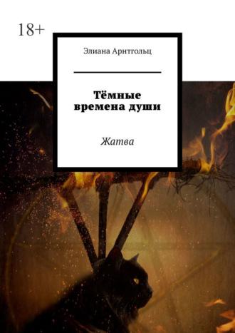 Тёмные времена души. Жатва, audiobook Элианы Арнтгольц. ISDN69823528