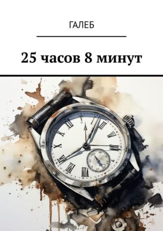 25 часов 8 минут - Галеб