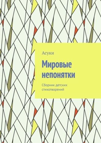 Мировые непонятки. Сборник детских стихотворений -  Асуки