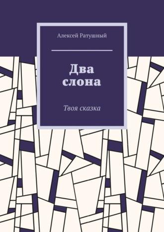 Два слона. Твоя сказка, audiobook Алексея Алексеевича Ратушного. ISDN69823570