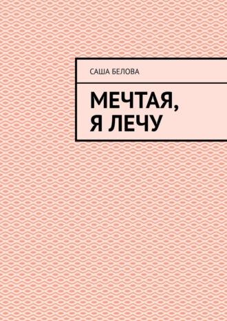 Мечтая, я лечу, audiobook Саши Беловой. ISDN69823576