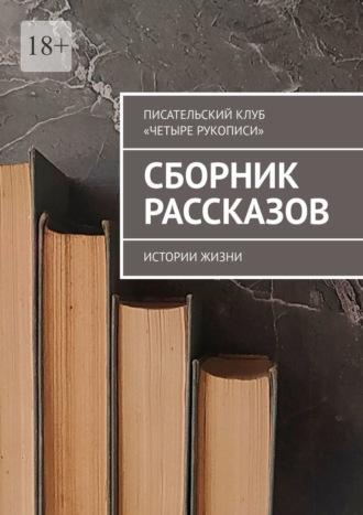 Сборник рассказов. Истории жизни, audiobook Елены Афанасьевой. ISDN69823579