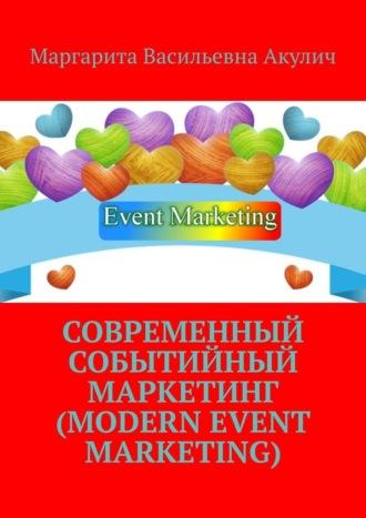 Современный событийный маркетинг (Modern event marketing) - Маргарита Акулич