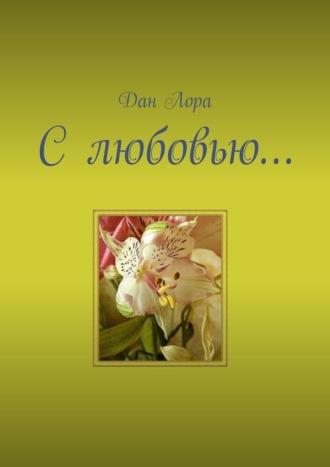 С любовью…, audiobook Дана Лоры. ISDN69823588