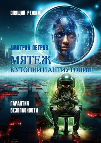 Мятеж в утопии и антиутопии. Гарантия безопасности, спящий режим, audiobook Дмитрия Петрова. ISDN69823612