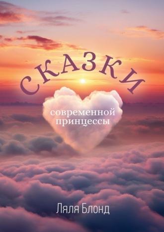 Сказки современной принцессы, audiobook Ляли Блонд. ISDN69823645