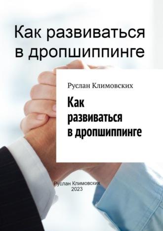 Как развиваться в дропшиппинге, książka audio Руслана Климовских. ISDN69823651