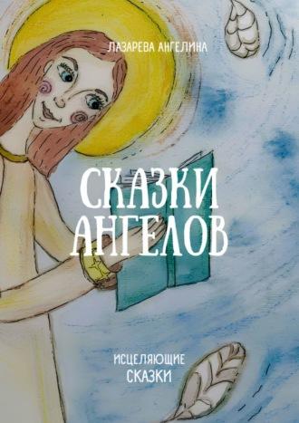 Сказки ангелов. Исцеляющие сказки, audiobook Ангелины Лазаревой. ISDN69823660