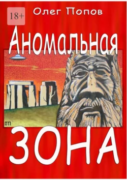 Аномальная зона. Сборник иронических рассказов - Олег Попов