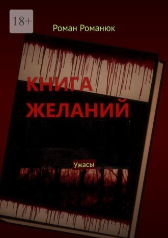 Книга желаний. Ужасы, аудиокнига Романа Романюка. ISDN69823684