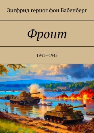 Фронт. 1941—1945 - Зигфрид Бабенберг